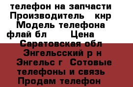 телефон на запчасти › Производитель ­ кнр › Модель телефона ­ флай бл4255 › Цена ­ 100 - Саратовская обл., Энгельсский р-н, Энгельс г. Сотовые телефоны и связь » Продам телефон   